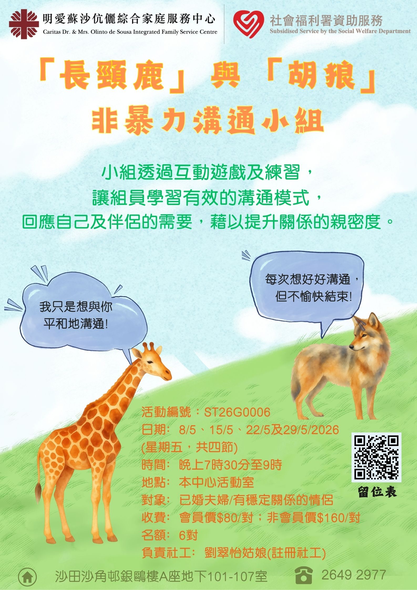 「長頸鹿」與「胡狼」-非暴力溝通小組